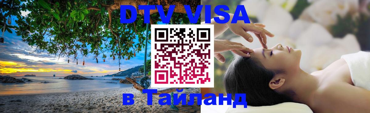 Visa ДТВ Тайланд помощь Visa ДТВ Тайланд помощь