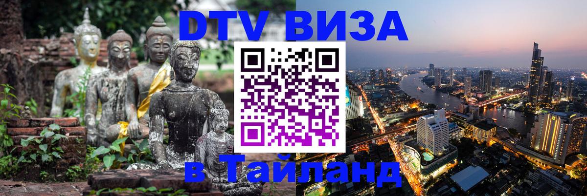 Стоимость и условия DTV визы — оформление в Таиланд под ключ - Тольятти  08.01.2026 